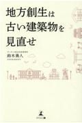 地方創生は古い建築物を見直せ