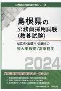 松江市・出雲市・浜田市の短大卒程度／高卒程度　２０２４年度版