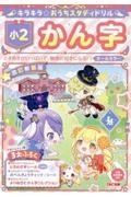 キラキラ☆おうちスタディドリル　小２かん字　改訂新装版