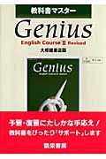 Ｇｅｎｉｕｓ　Ｅｎｇｌｉｓｈ　Ｃｏｕｒｓｅ２　Ｒｉｖｉｓｅｄ＜大修館・改訂版＞　平成２０年