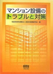 マンション設備のトラブルと対策