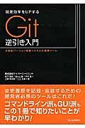 開発効率をＵＰするＧｉｔ逆引き入門