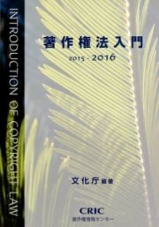 著作権法入門　２０１５－２０１６