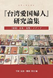 「台湾愛国婦人」研究論集　〈帝国〉日本・女性・メディア