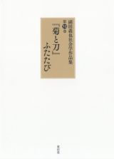 『菊と刀』ふたたび　副田義也社会学作品集６