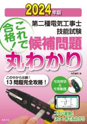 第二種電気工事士技能試験これで合格！候補問題丸わかり　２０２４年版　この中から出題！１３問題完全攻略！