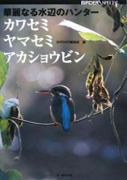 華麗なる水辺のハンター　カワセミ・ヤマセミ・アカショウビン