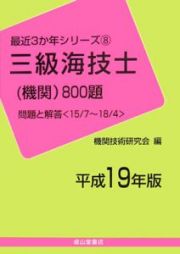 三級海技士　機関　８００題　平成１９年