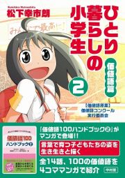 ひとり暮らしの小学生／価値語篇