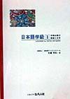 日本語学級　初期必修の語彙と文字