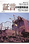 「証言」日本国有鉄道　ｊｔｒａｉｎ特別編集