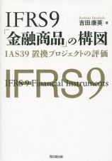 ＩＦＲＳ９「金融商品」の構図