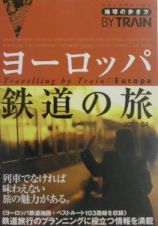 地球の歩き方　ＢＹ　ＴＲＡＩＮ　ヨーロッパ鉄道の旅　２００３－２００４