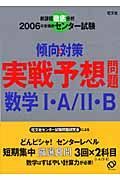 センター試験傾向と対策　実戦予想問題数学１・Ａ／２・Ｂ　２００６