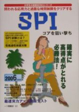 ＳＰＩコアを狙い撃ち　２００６