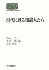 現代に甦る知識人たち