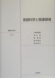 言語の科学　言語科学と関連領域