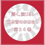 聞く、演じる！日本昔のおはなし　２４巻