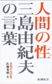 三島由紀夫の言葉　人間の性