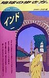 地球の歩き方　インド　３（２０００～２００１年版）