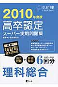 高卒認定　スーパー実戦問題集　理科総合　２０１０