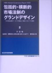 包括的・横断的市場法制のグランドデザイン　各論編　包括的・横断的な市場法制の確立に向けて個別論文集