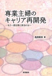 専業主婦のキャリア再開発