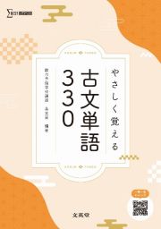 やさしく覚える古文単語３３０