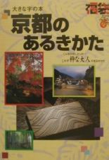 京都のあるきかた