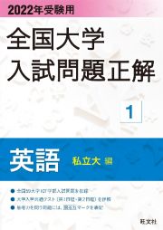 全国大学入試問題正解　英語（私立大編）　２０２２年受験用