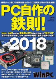 ＰＣ自作の鉄則！　２０１８