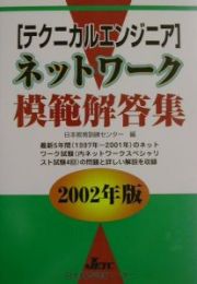 〈テクニカルエンジニア〉ネットワーク模範解答集　２００２年版