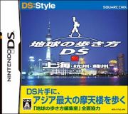 地球の歩き方ＤＳ　上海