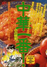 中華一番！　味の爆発だ！エビチリチャーハン対シーフードピラフ！！　アンコール刊行！！！