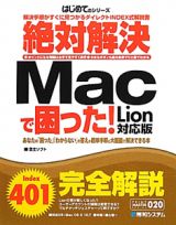 絶対解決　Ｍａｃで困った！　はじめてのシリーズ＜Ｌｉｏｎ対応版＞