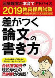 教員採用試験　差がつく論文の書き方　２０１９