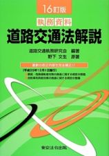 執務資料　道路交通法解説＜１６改訂＞