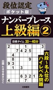 段位認定ポケット版　ナンバープレース上級編