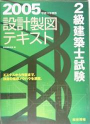 ２級建築士試験設計製図テキスト　平成１７年