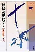 新精選現代文２　学習課題ノート＜改訂＞　平成２１年