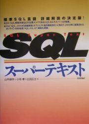 ＳＱＬスーパーテキスト