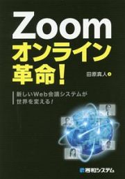 Ｚｏｏｍ　オンライン革命！