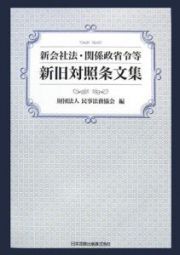 新会社法・関係政省令等新旧対照条文集