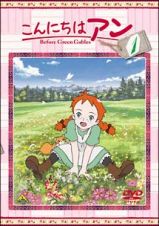 こんにちは　アン～Ｂｅｆｏｒｅ　Ｇｒｅｅｎ　Ｇａｂｌｅｓ　１