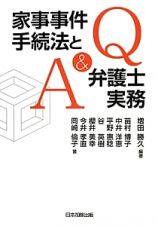 Ｑ＆Ａ　家事事件手続法と弁護士実務