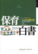 保育白書　２０２４年版