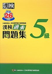 漢検　過去問題集　５級　平成２６年