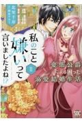 私のこと嫌いって言いましたよね！？　変態公爵による困った溺愛結婚生活２