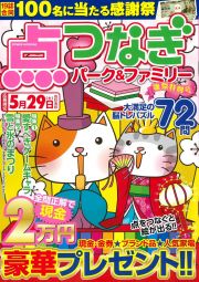 点つなぎパーク＆ファミリー　雛祭特別号