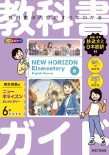 教科書ガイド東京書籍版ニューホライズンエレメンタリー６年